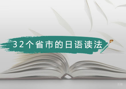 广州小语种-我国32个省市的日语读法，发音学习