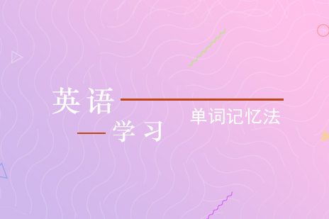 上海成人英語-成人英語學習單詞記憶法介紹