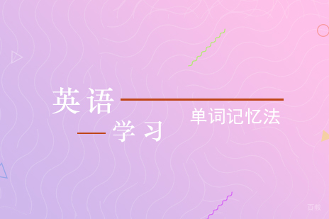 上海英语-成人英语学习单词记忆法介绍