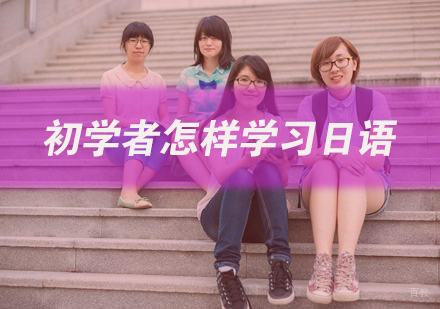 初学者怎样学习日语