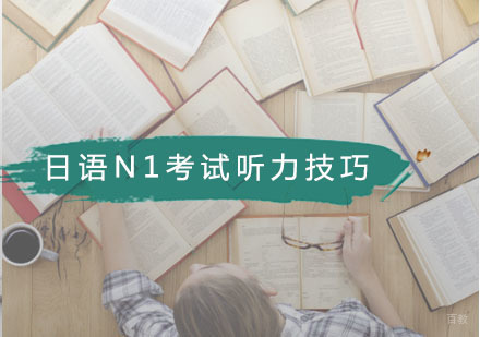 广州小语种-日语N1考试听力答题技巧，学习方法