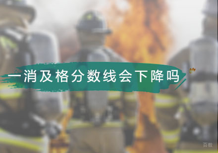 今年一消及格分数线会下降吗？一个表暴露真相！