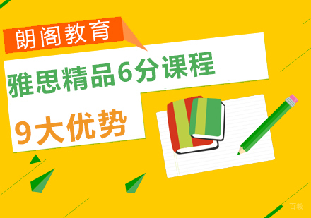 上海雅思精品6分课程