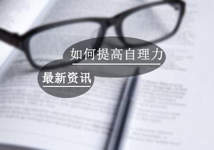 早教——独生子女是时候展现你的自理能力了