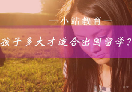 孩子多大才适合出国留学？