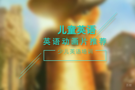 上海英语-儿童英语学习动画片推荐