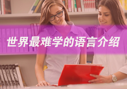世界难学的语言介绍