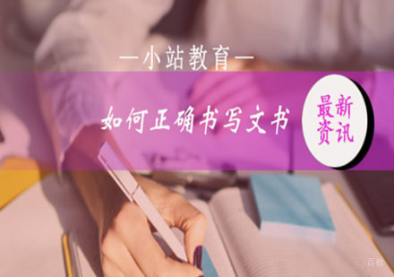 小站教育教你正确书写文书