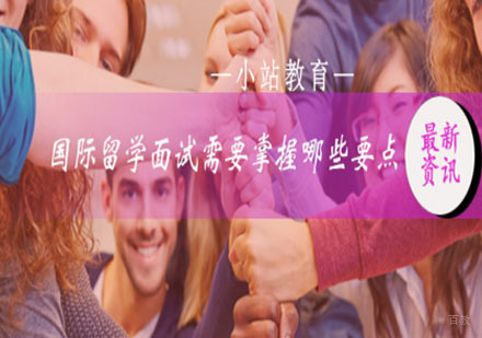 国际留学面试需要掌握哪些要点