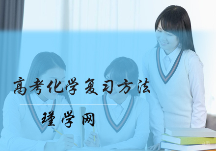 高考化学复习方法