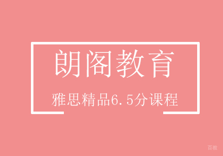上海雅思精品6.5分课程