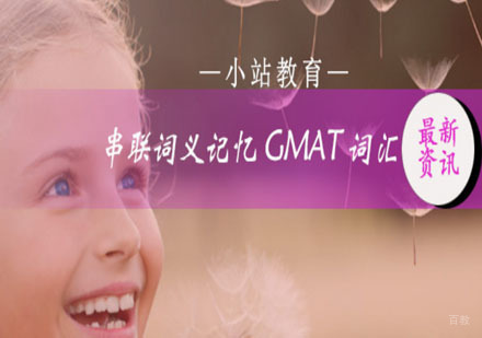 小站教你串联词义记忆GMAT词汇