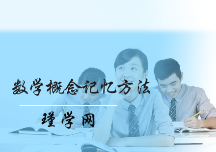 数学概念记忆方法
