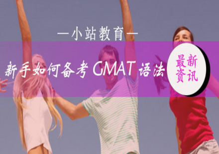 新手如何备考GMAT语法，小站辅导您