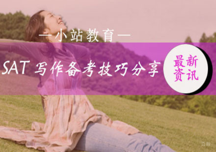 小站教育：sat写作备考技巧分享