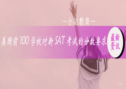 美国前100学校对新sat考试的分数要求你知道吗？