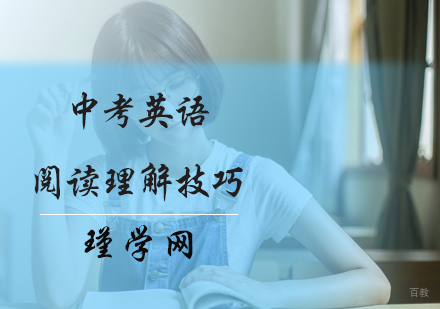 中考英语阅读理解技巧