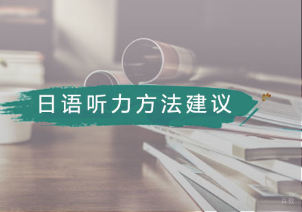 广州小语种-针对日语听力方法的几点有效建议！