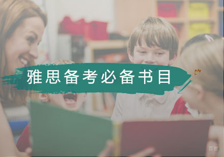 广州雅思-雅思备考必备书目