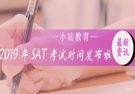 2019年SAT考试时间发布啦，烤鸭宝宝们赶紧备考起来吧！