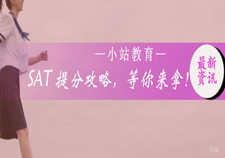 SAT提分攻略，等你来拿！