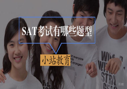 SAT考试有哪些题型，你知道吗？