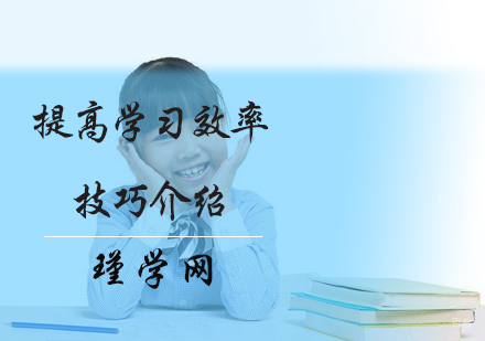提高学习效率技巧介绍