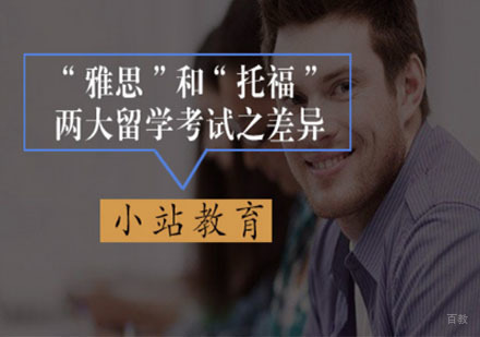 “雅思”和“托福”两大留学考试之差异