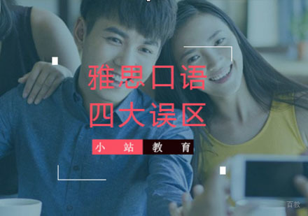 告别雅思口语四大误区，对中式英语说“拜拜”