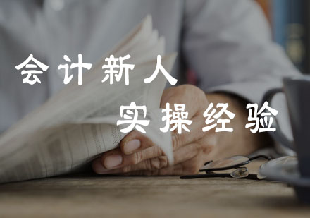 广州财务会计-会计新人需要懂的实操经验！
