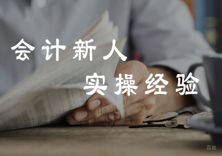 广州会计初级-会计新人需要懂的实操经验！