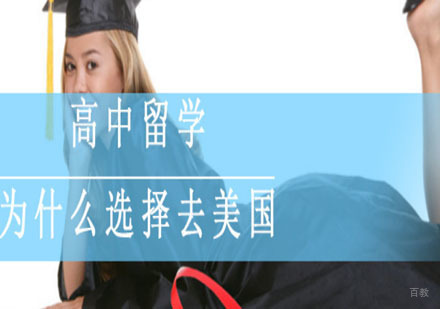 高中留学为什么选择去美国