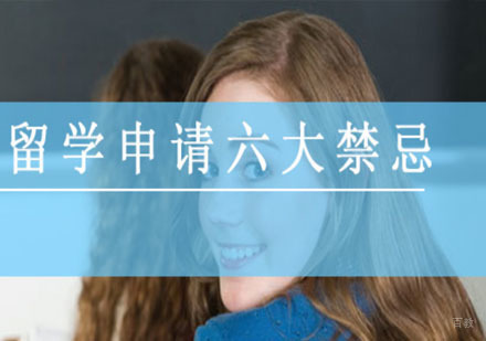 关于留学申请六大禁忌，你需要了解