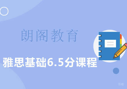 上海雅思基础6.5分课程