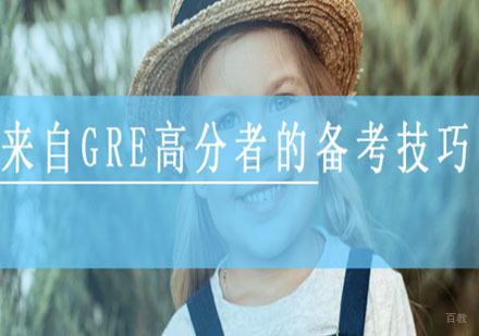 来自GRE高分者的备考技巧：复习错题远过多做新题