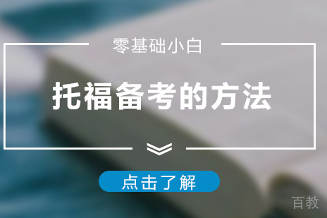 零基础小白备考托福的方法