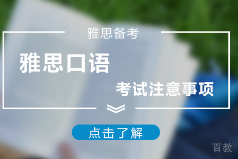 雅思口语考试的几大注意事项