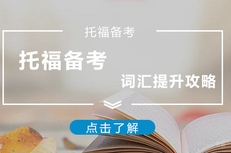托福备考词汇提升攻略