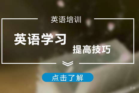 上海英语-英语学习提高的技巧