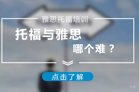 托福与雅思哪个难