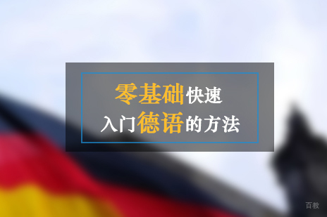 零基础快速入门德语的方法