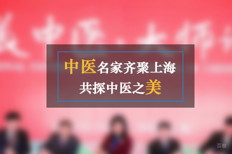 上海中医养生-中医名家齐聚上海共探中医之美
