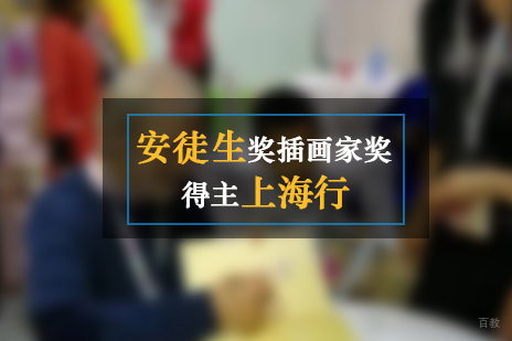 安徒生奖插画家奖得主上海行