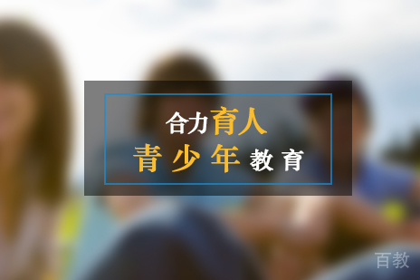 上海青少年教育-青少年行为规范教育