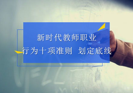 教育部印发新时代教师职业行为十项准则划定底线