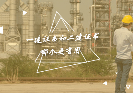 重庆建筑工程-一建证书和二建证书哪个更有用