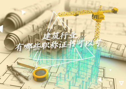 重庆建筑八大员-建筑行业有哪些职称证书可以考