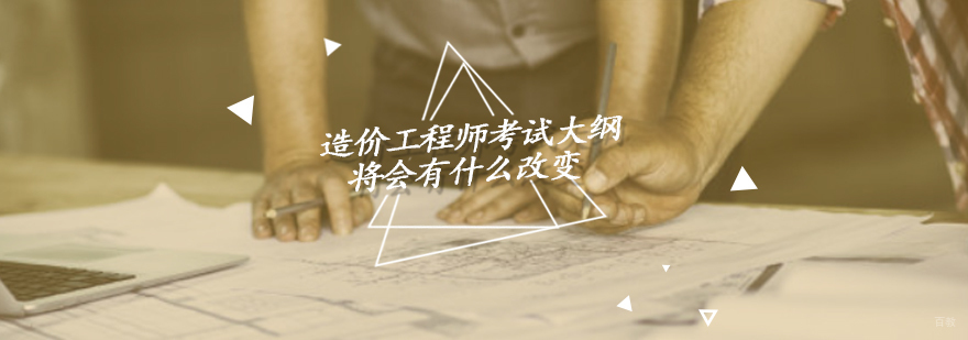 重庆建筑工程-造价工程师考试大纲将会有什么改变