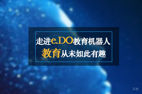 教育从未如此有趣-走进e.DO教育机器人