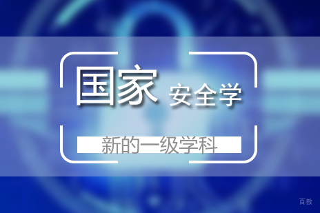 国家安全学将成为新的一级学科